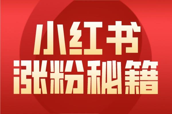 快手小红书文案图文引流是什么软件制作的？